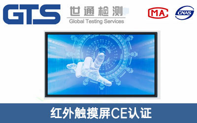 紅外觸摸屏CE認(rèn)證