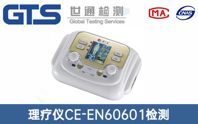 理療儀CE-EN60601檢測