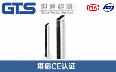 辦理塔扇CE認(rèn)證