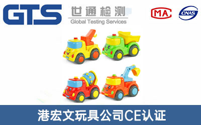 玩具CE認證