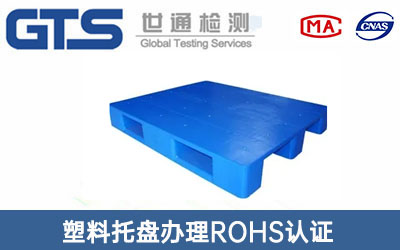 ROHS認證