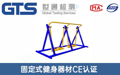 固定式健身器材CE認(rèn)證