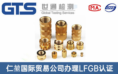 銅器件LFGB認(rèn)證