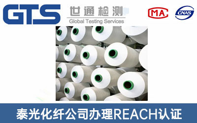 化纖REACH認(rèn)證