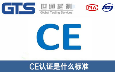 CE認(rèn)證