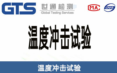 溫度沖擊試驗