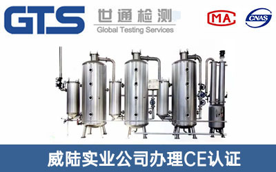 真空蒸餾設(shè)備CE認(rèn)證