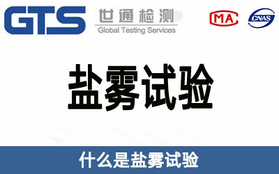 鹽霧試驗(yàn)