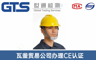 安全帽CE認(rèn)證