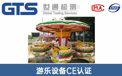 游樂設(shè)備CE認證