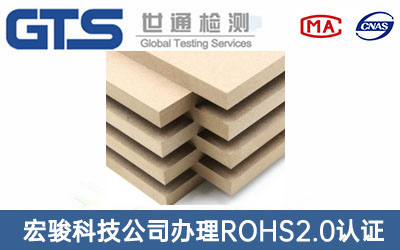 中密度纖維板ROHS2.0認(rèn)證