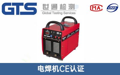 電焊機(jī)CE認(rèn)證