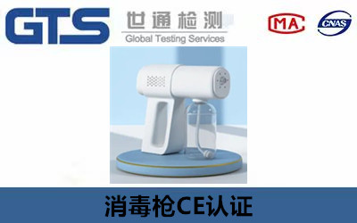  消毒槍CE認證