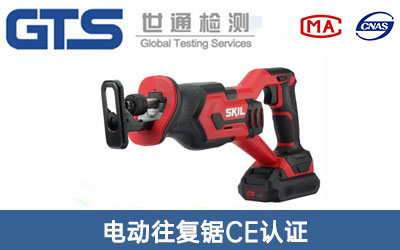 電動往復(fù)鋸CE認證