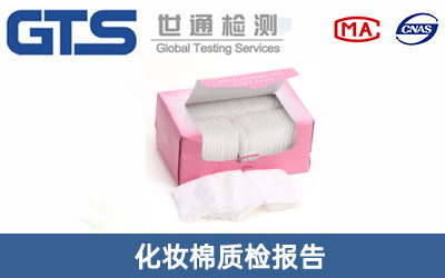 化妝棉質(zhì)檢報(bào)告