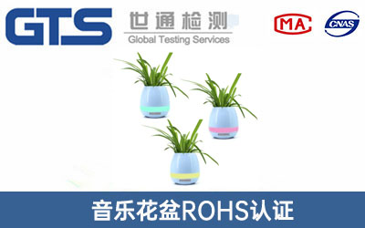 音樂(lè)花盆ROHS認(rèn)證