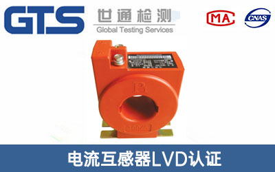 電流互感器LVD認(rèn)證