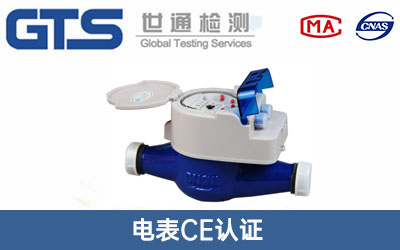 電水表CE認(rèn)證