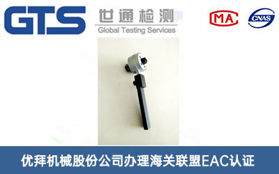 電子扭矩扳手海關(guān)聯(lián)盟EAC認證