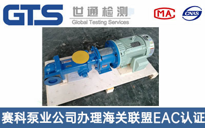 工業(yè)泵海關(guān)聯(lián)盟EAC認證