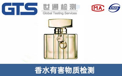 香水有害物質(zhì)檢測