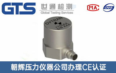 傳感器CE認(rèn)證