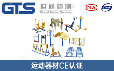 運動器材CE認(rèn)證