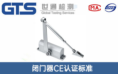 閉門器CE認(rèn)證