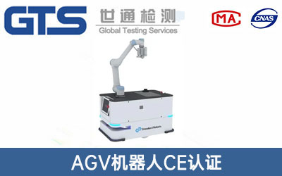 AGV機器人CE認證