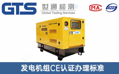 發(fā)電機(jī)組CE認(rèn)證