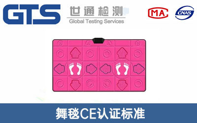 舞毯CE認(rèn)證