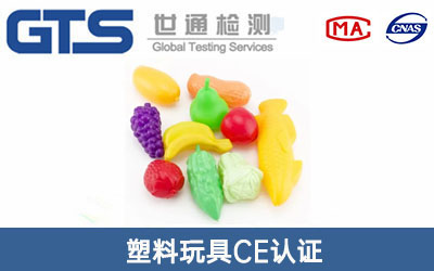 塑料玩具CE認證
