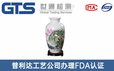 陶瓷FDA認(rèn)證