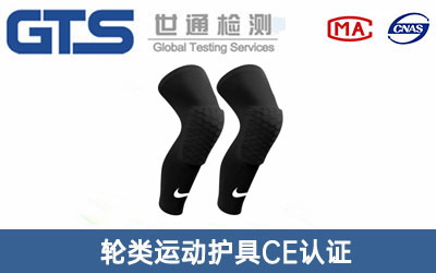 運動護具CE認證