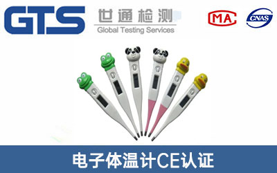 電子體溫計CE認證