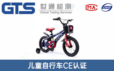 兒童自行車(chē)CE認(rèn)證