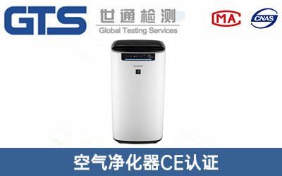 空氣凈化器CE認(rèn)證