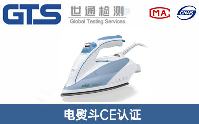 電熨斗CE認(rèn)證