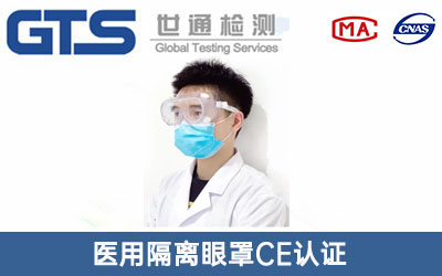 醫(yī)用隔離眼罩CE認證
