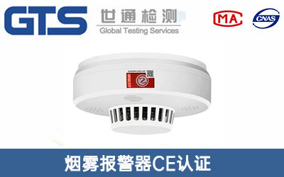 煙霧報(bào)警器CE認(rèn)證