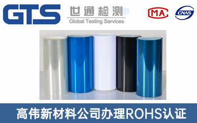 PET材料ROHS認(rèn)證