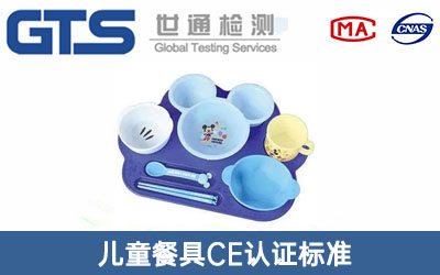 兒童餐具CE認(rèn)證