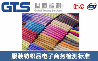 服裝紡織品檢測