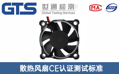 散熱風(fēng)扇CE認(rèn)證