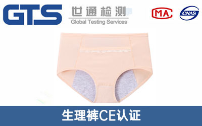 生理褲CE認(rèn)證