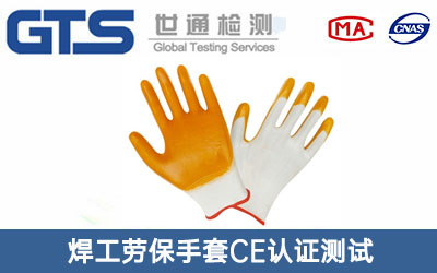 勞保手套CE認(rèn)證