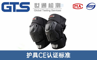 護具CE認證