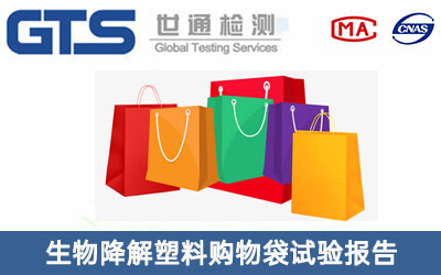 生物降解塑料購物袋試驗報告