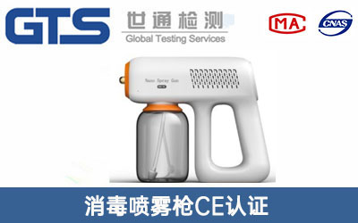 消毒噴霧槍CE認(rèn)證