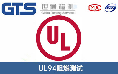 UL94阻燃測試
